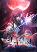 만고검신 2화