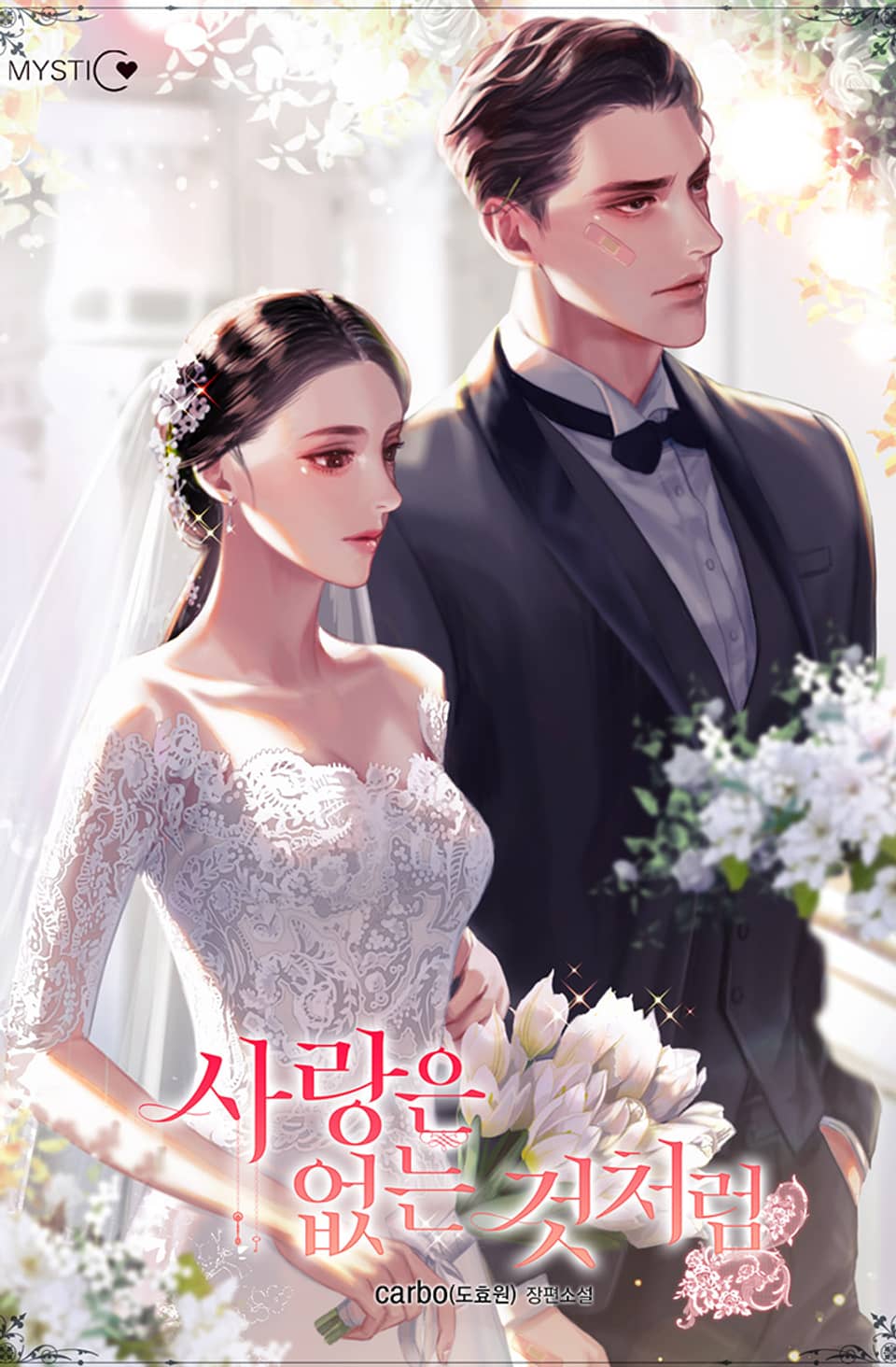 사랑은 없는 것처럼 2권