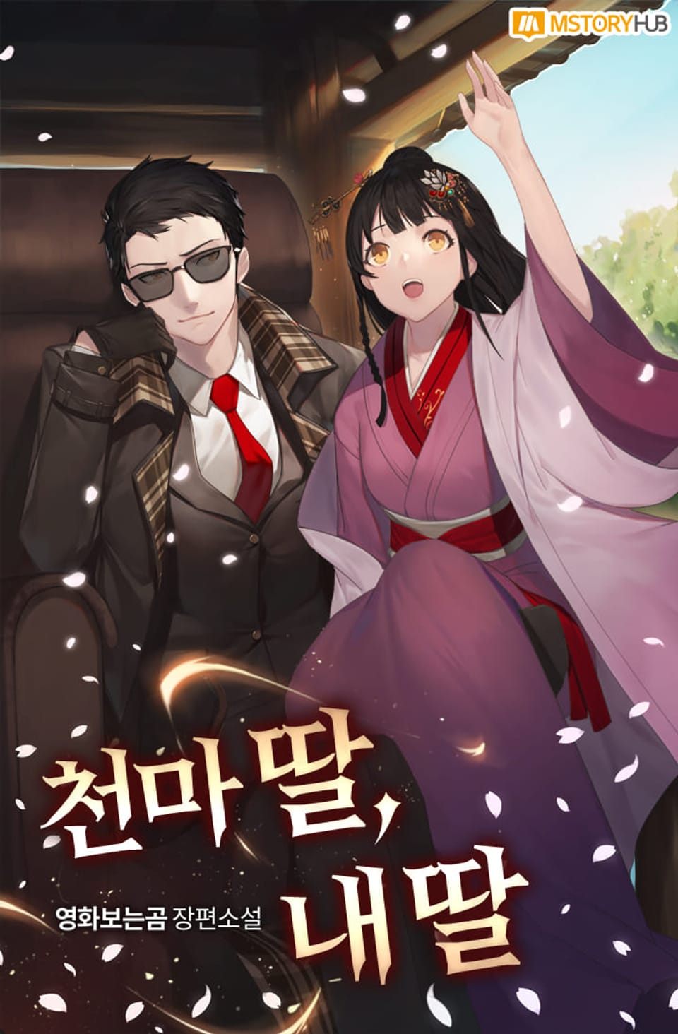 천마 딸, 내 딸 1권