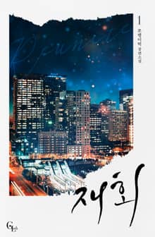 [GL] 재회