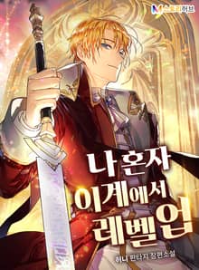 나 혼자 이계에서 레벨업