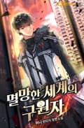 멸망한 세계의 구원자 11화