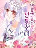 내 룸메이트는 전투 소녀 3화