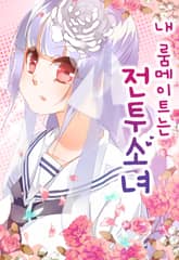 내 룸메이트는 전투 소녀 표지 이미지