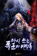 다시 쓰는 폭군의 비망록 22화