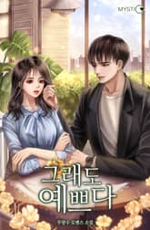 그래도 예쁘다 표지 이미지