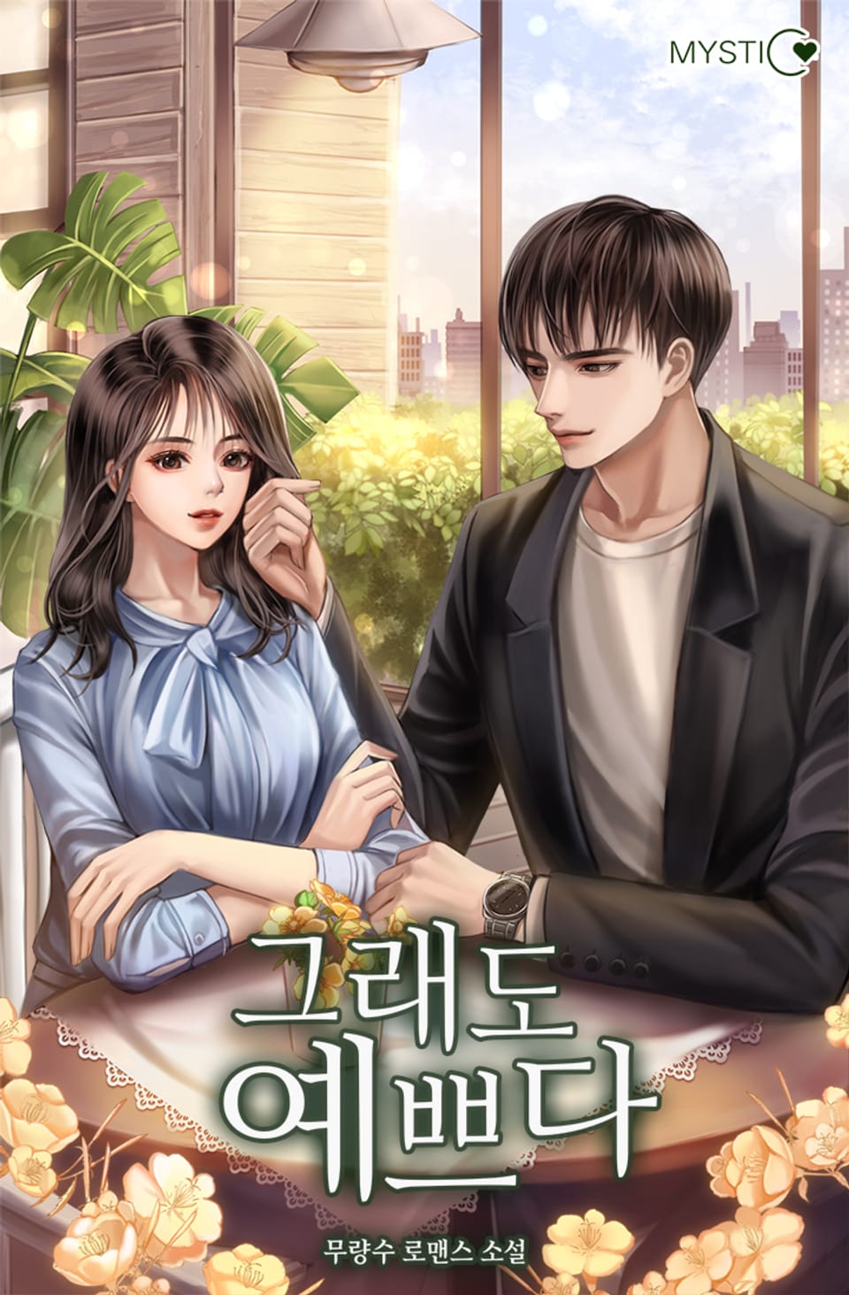 그래도 예쁘다 2권 (완결)