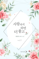 사랑까지 하면 더 좋고 표지 이미지