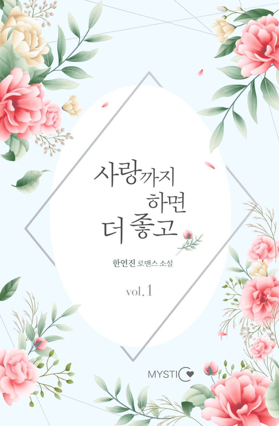 사랑까지 하면 더 좋고 1권