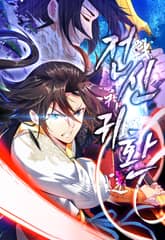 전신귀환 표지 이미지