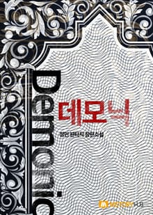 데모닉