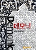 데모닉 2화