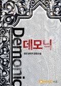 데모닉 6화