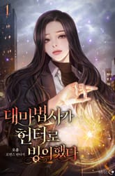 대마법사가 헌터로 빙의했다 표지 이미지