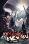 사상 최강의 영혼포식자 5화