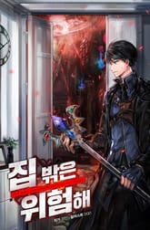 집 밖은 위험해 표지 이미지