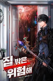 집 밖은 위험해