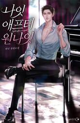 나잇 애프터 원나잇 표지 이미지