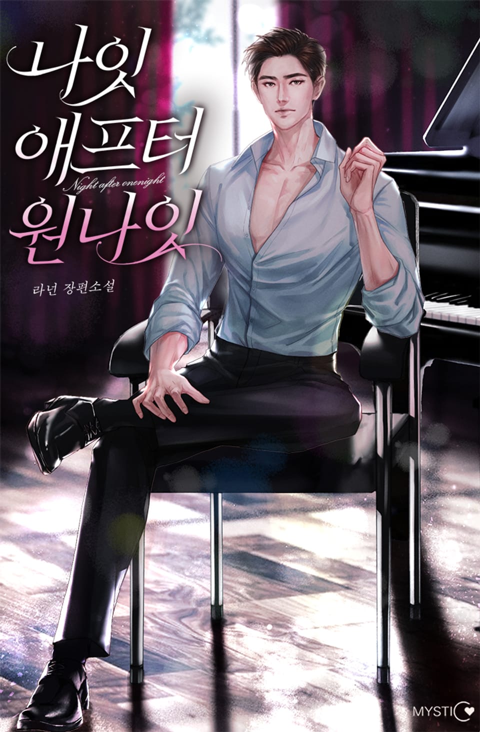 나잇 애프터 원나잇 2권 (완결)