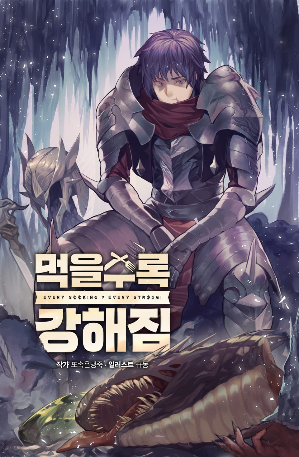 먹을수록 강해짐 7권