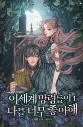 이세계 망령들이 나를 너무 좋아해 표지 이미지