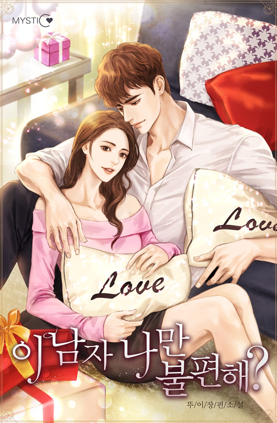 이 남자, 나만 불편해? 4권