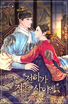 전하가 잠든 사이에