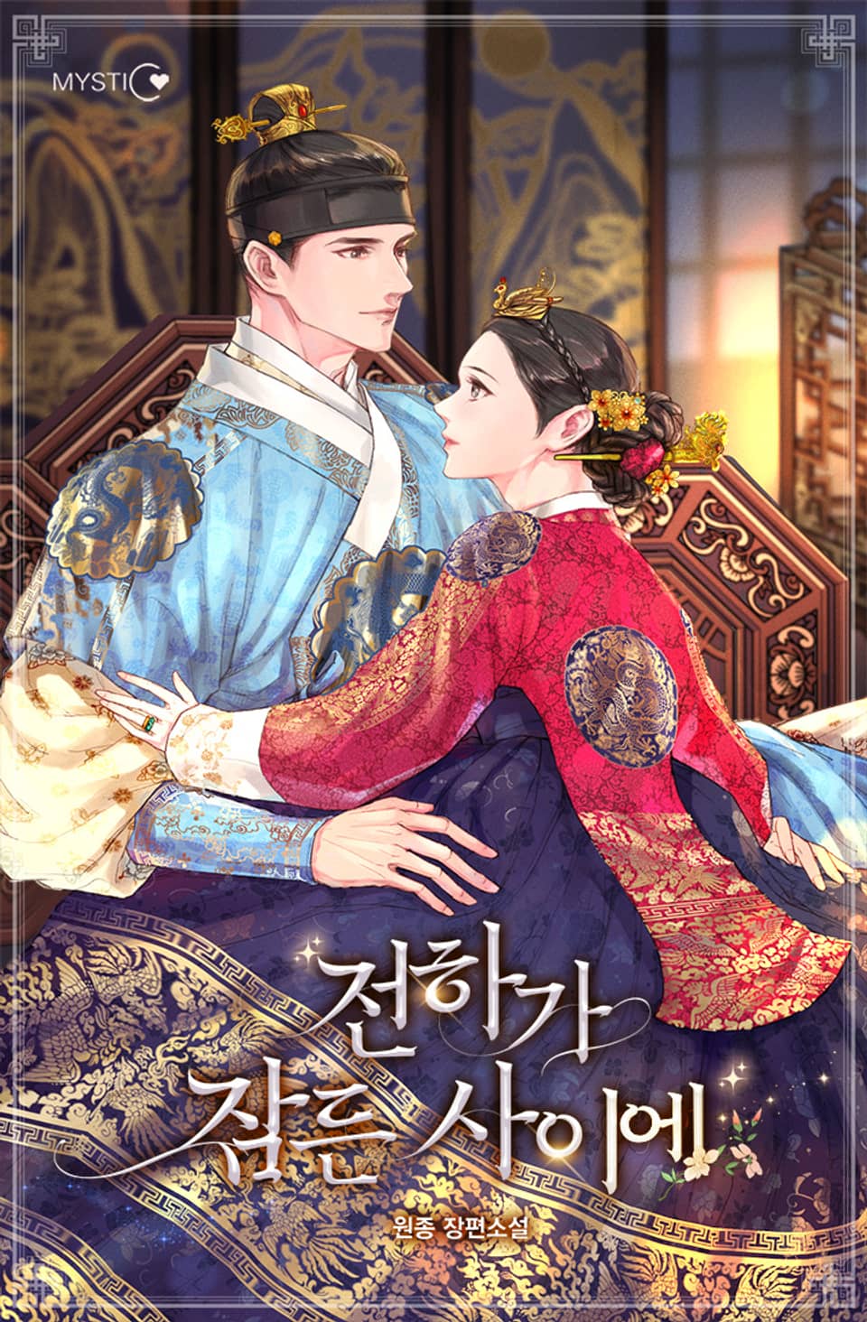 전하가 잠든 사이에 2권