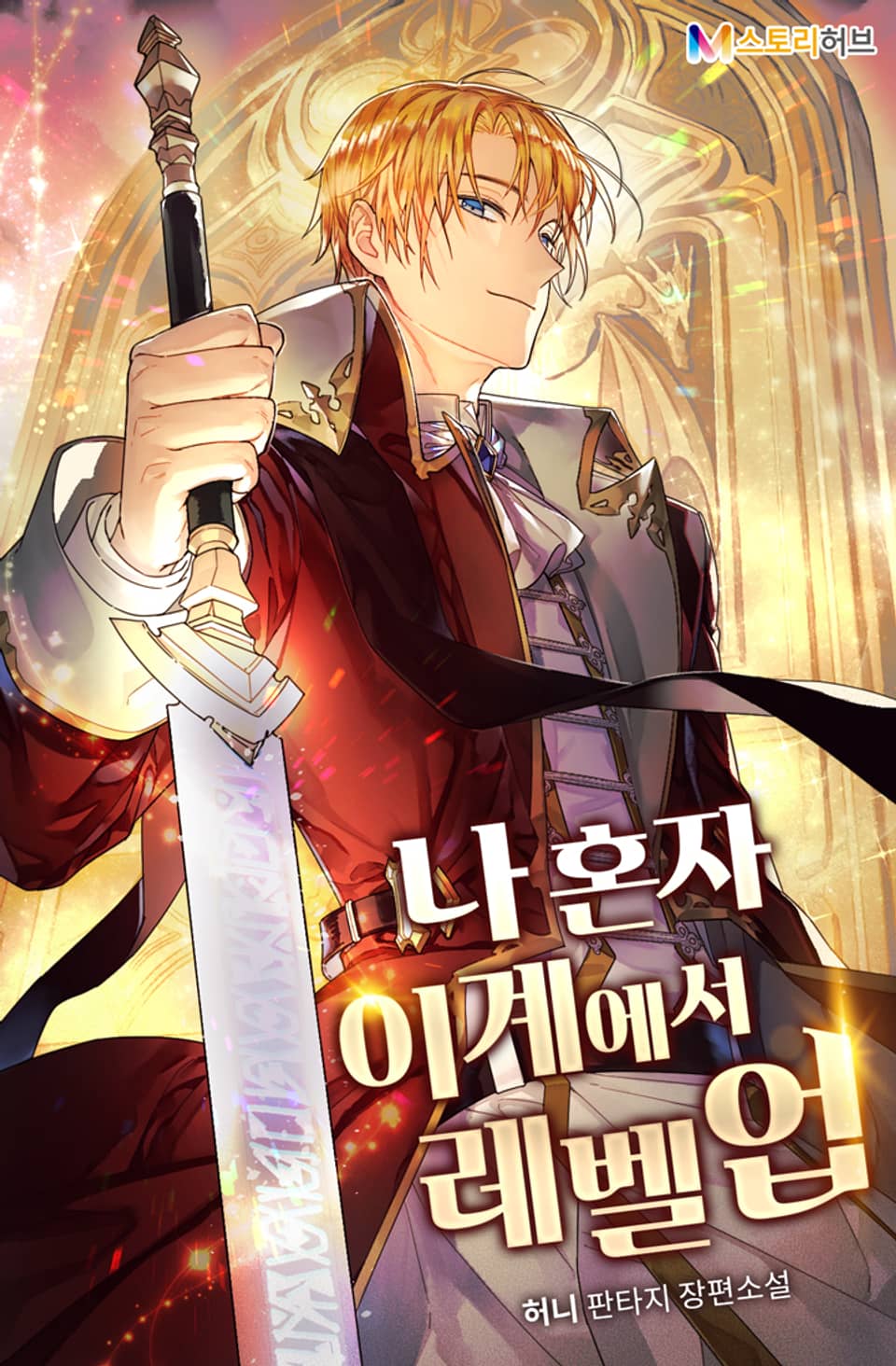 나 혼자 이계에서 레벨업 5권