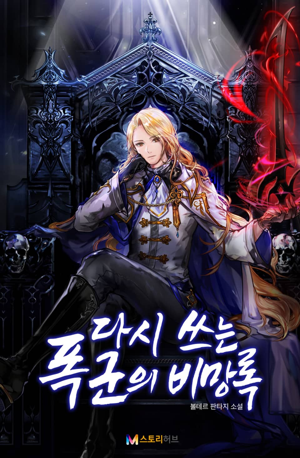 다시 쓰는 폭군의 비망록 6권