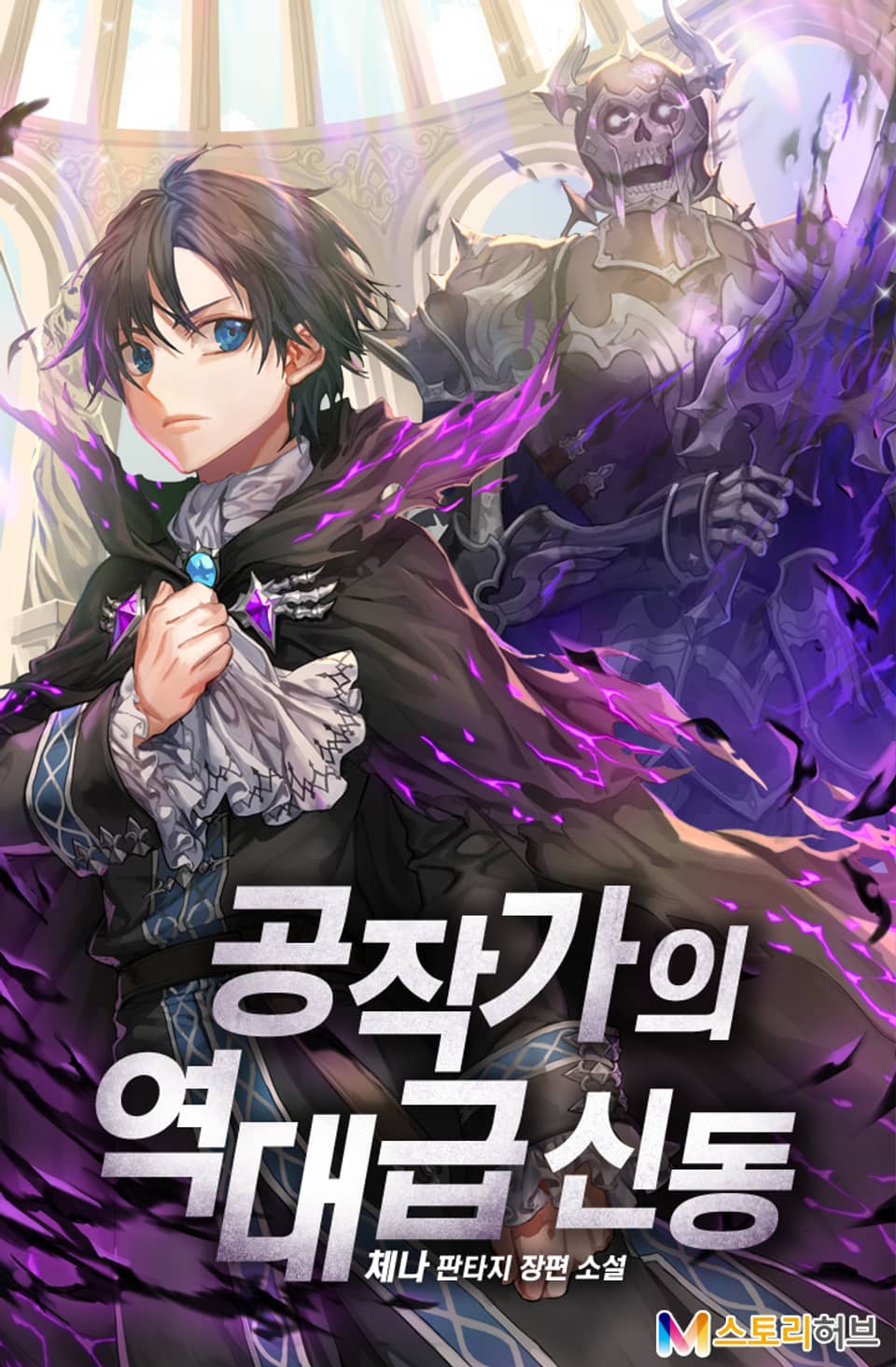 공작가의 역대급 신동 4권