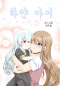 하얀 아이 1화
