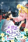 안녕 나의 신 1화