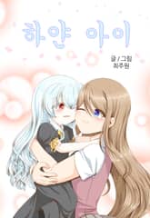 하얀 아이 표지 이미지