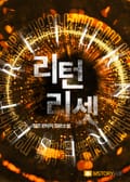 리턴 리셋 3화