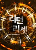 리턴 리셋 21화