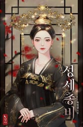 성세총비 표지 이미지