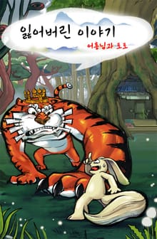 잃어버린 이야기 어흥님과 토토