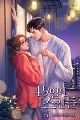 49일의 스캔들 표지 이미지