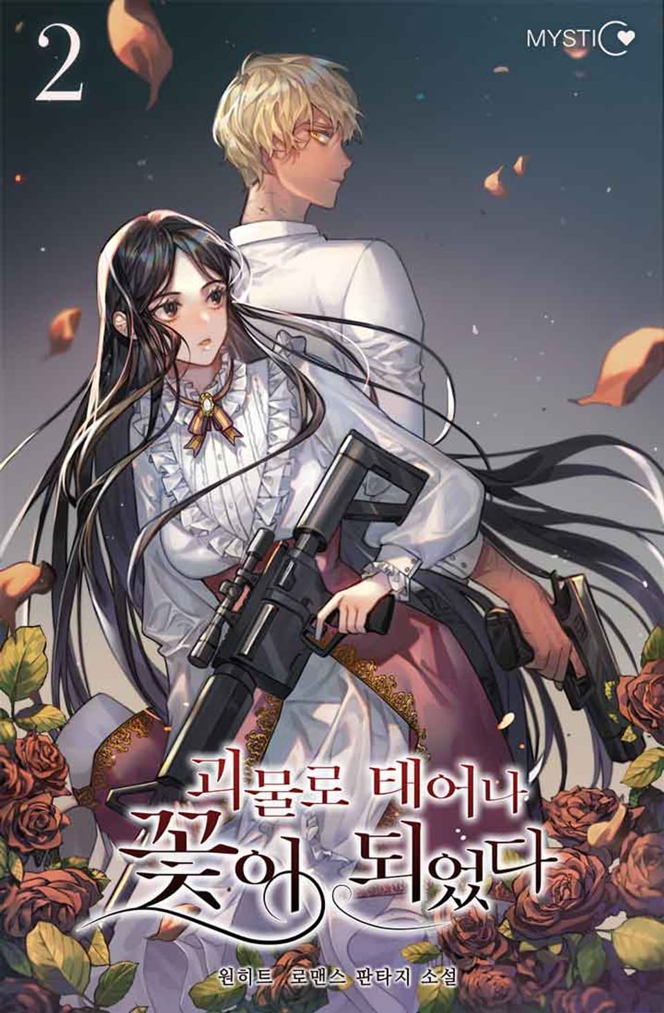 괴물로 태어나 꽃이 되었다 2권