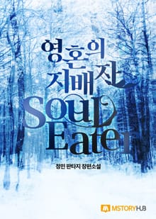 영혼의 지배자