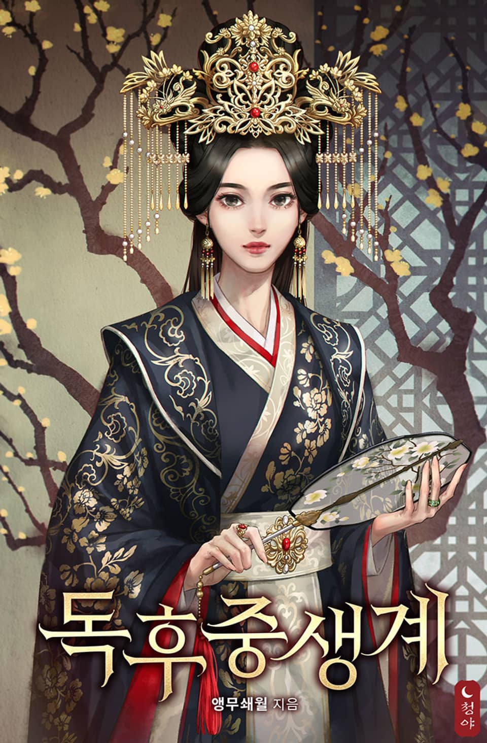 독후중생계 7권