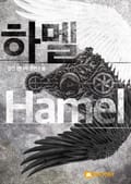 하멜 7화