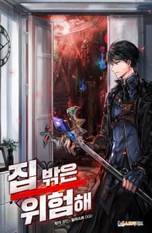집 밖은 위험해