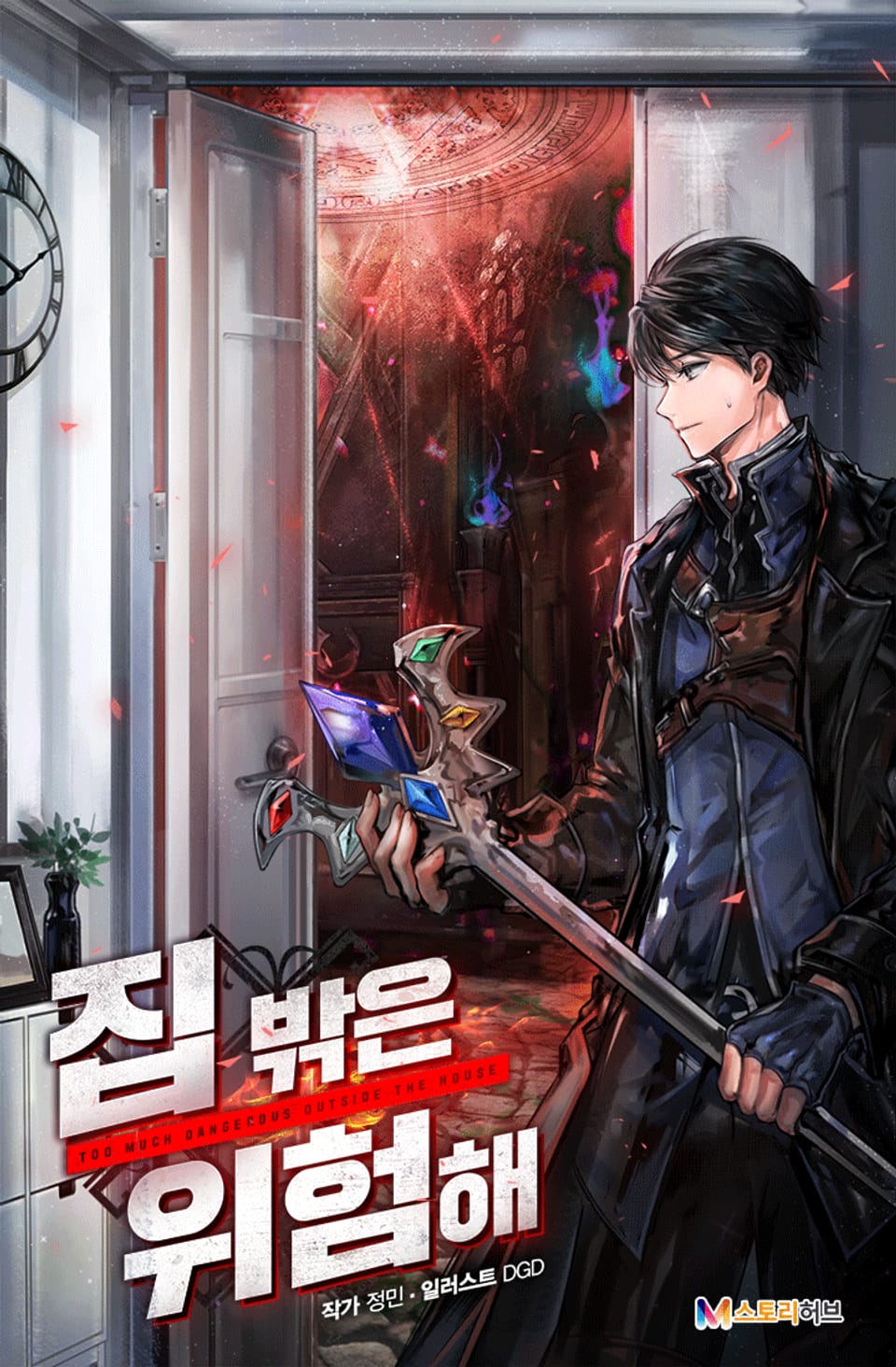 집 밖은 위험해 3권