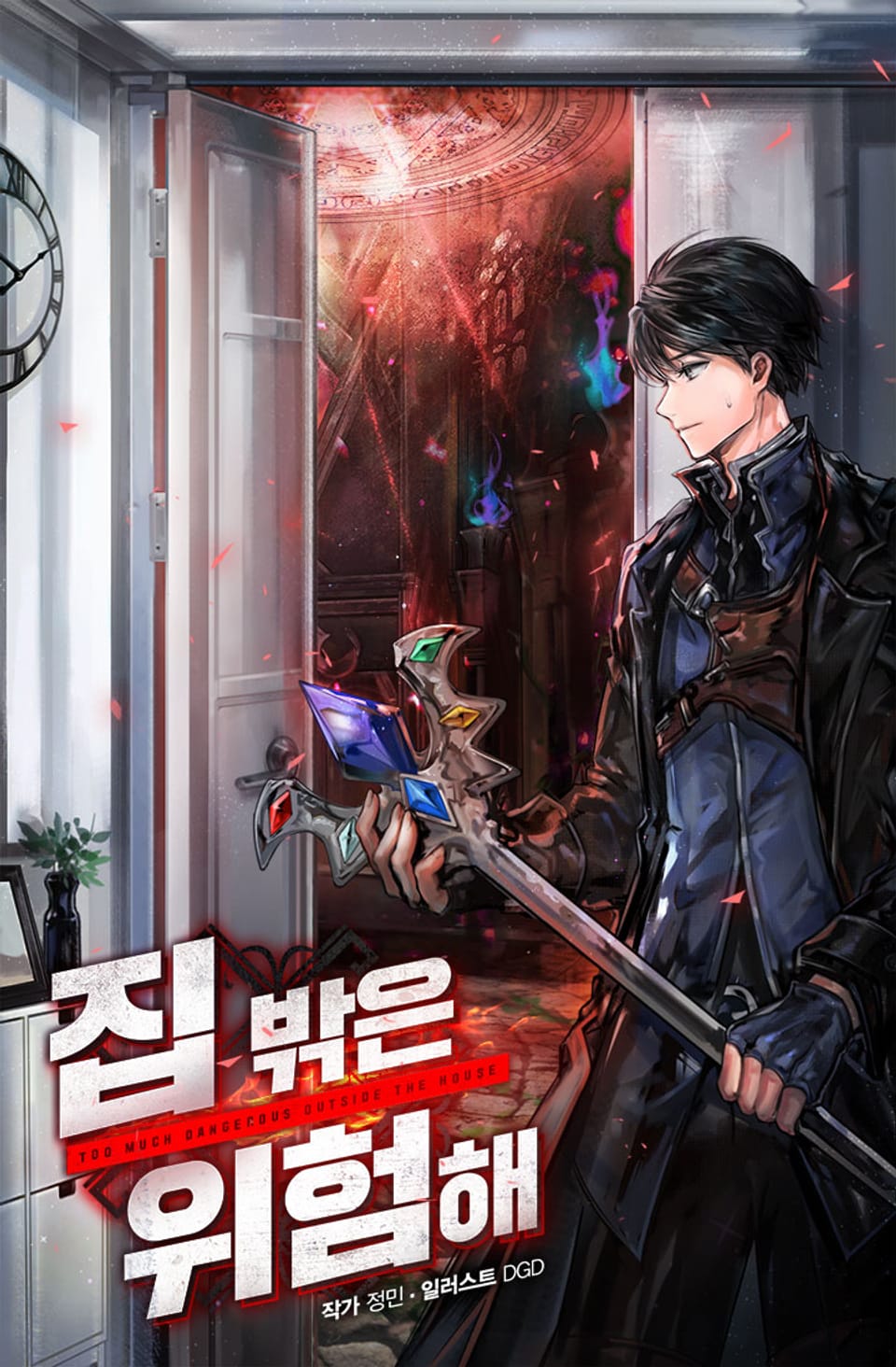 집 밖은 위험해 5권