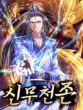 신무천존 3화