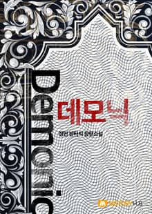데모닉