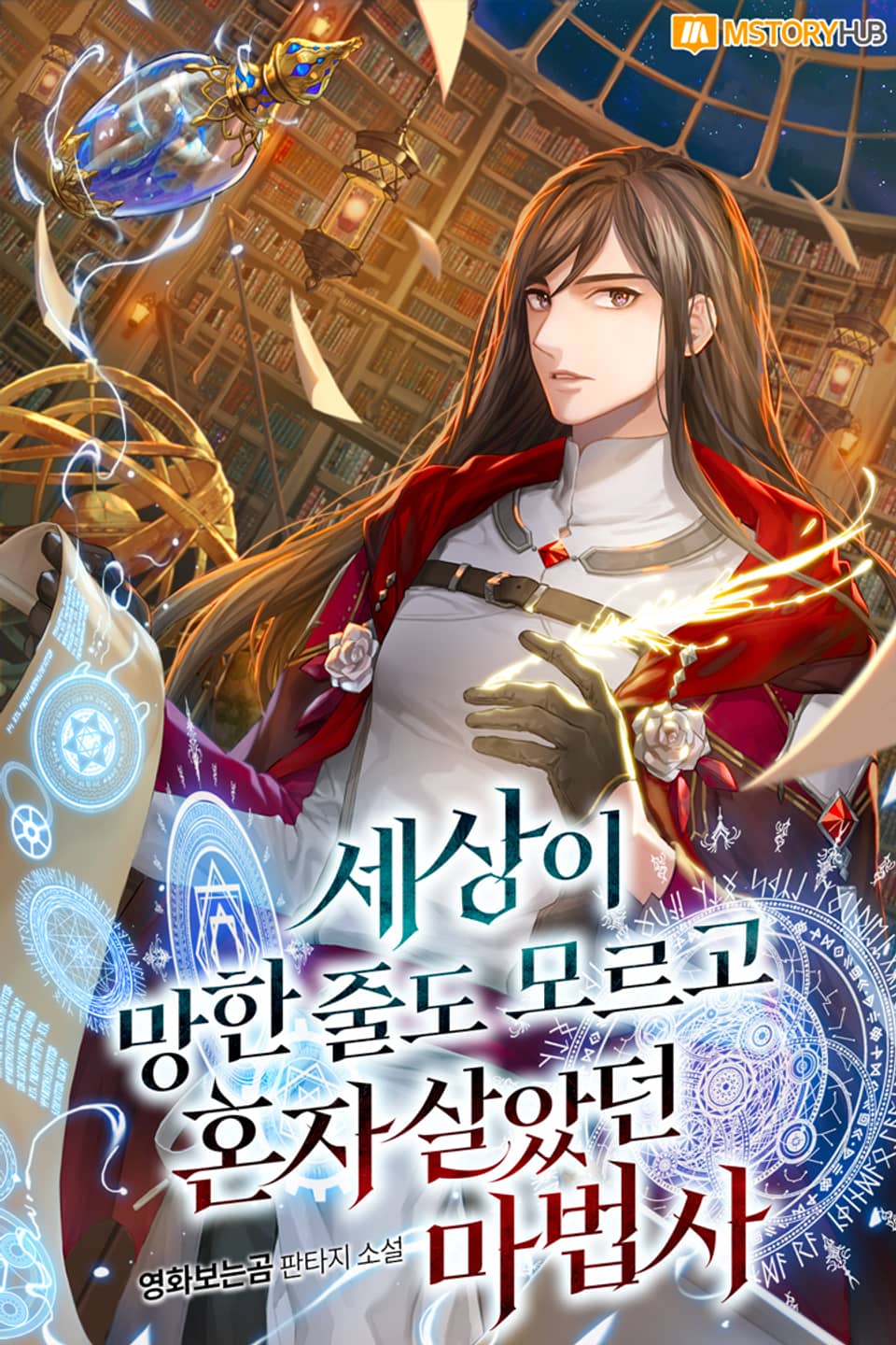 세상이 망한 줄도 모르고 혼자 살았던 마법사 4권