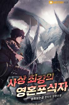 사상 최강의 영혼포식자